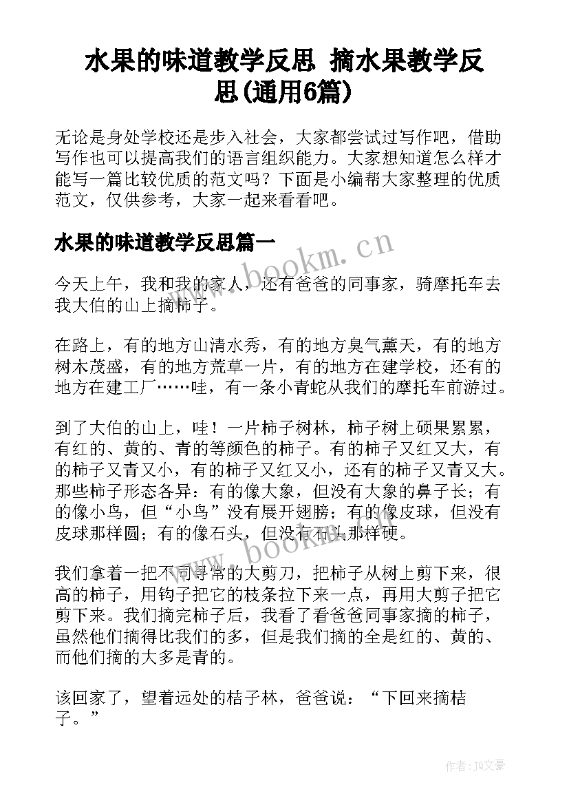 水果的味道教学反思 摘水果教学反思(通用6篇)