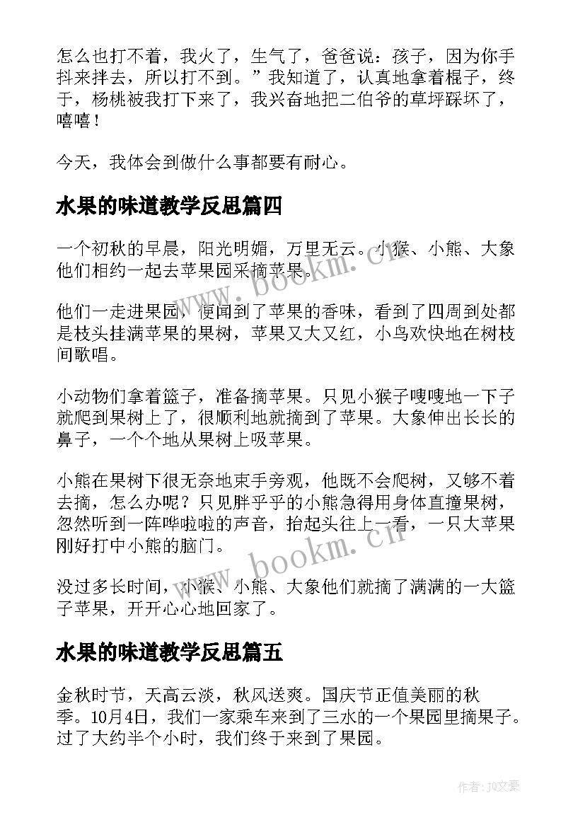 水果的味道教学反思 摘水果教学反思(通用6篇)