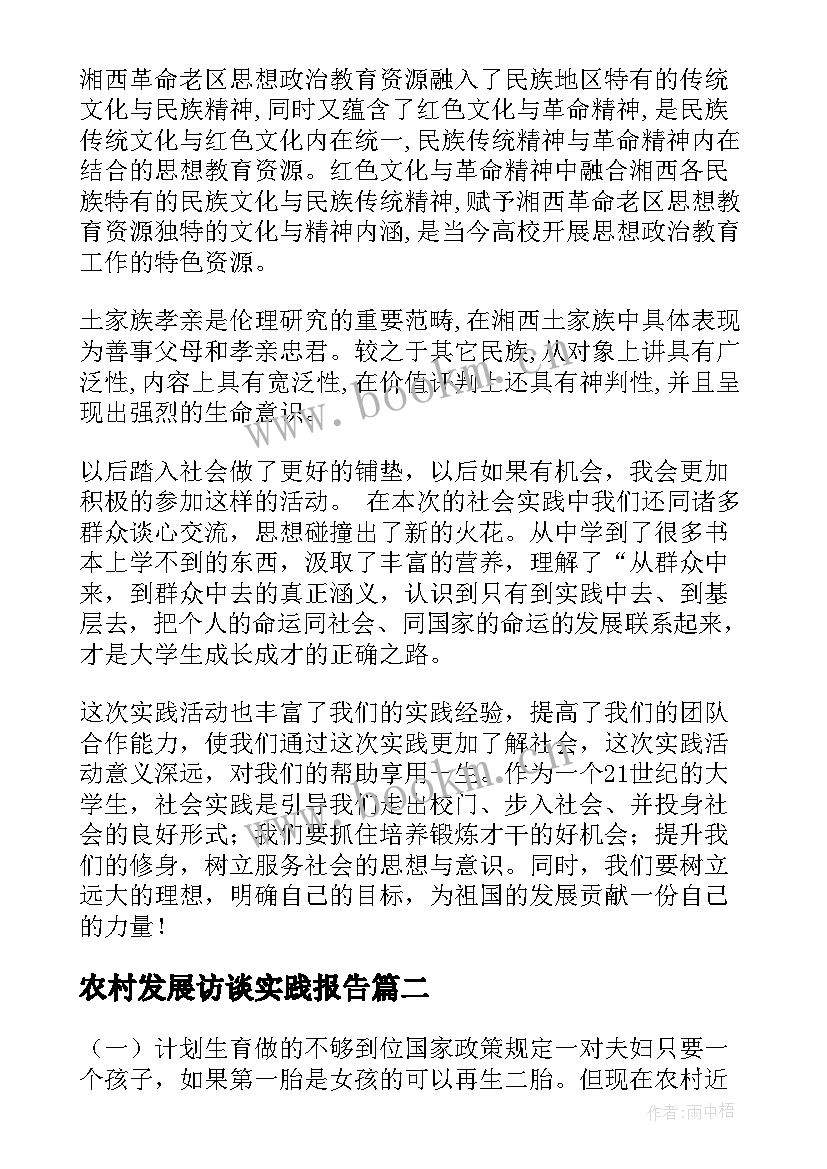 2023年农村发展访谈实践报告(大全5篇)