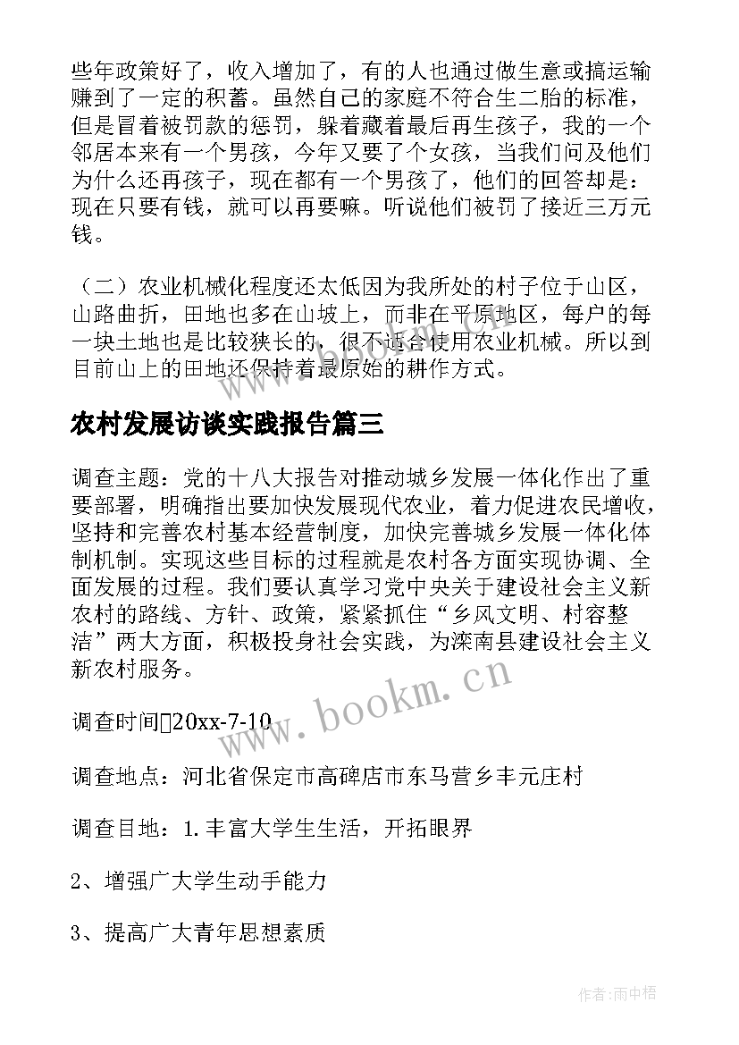 2023年农村发展访谈实践报告(大全5篇)