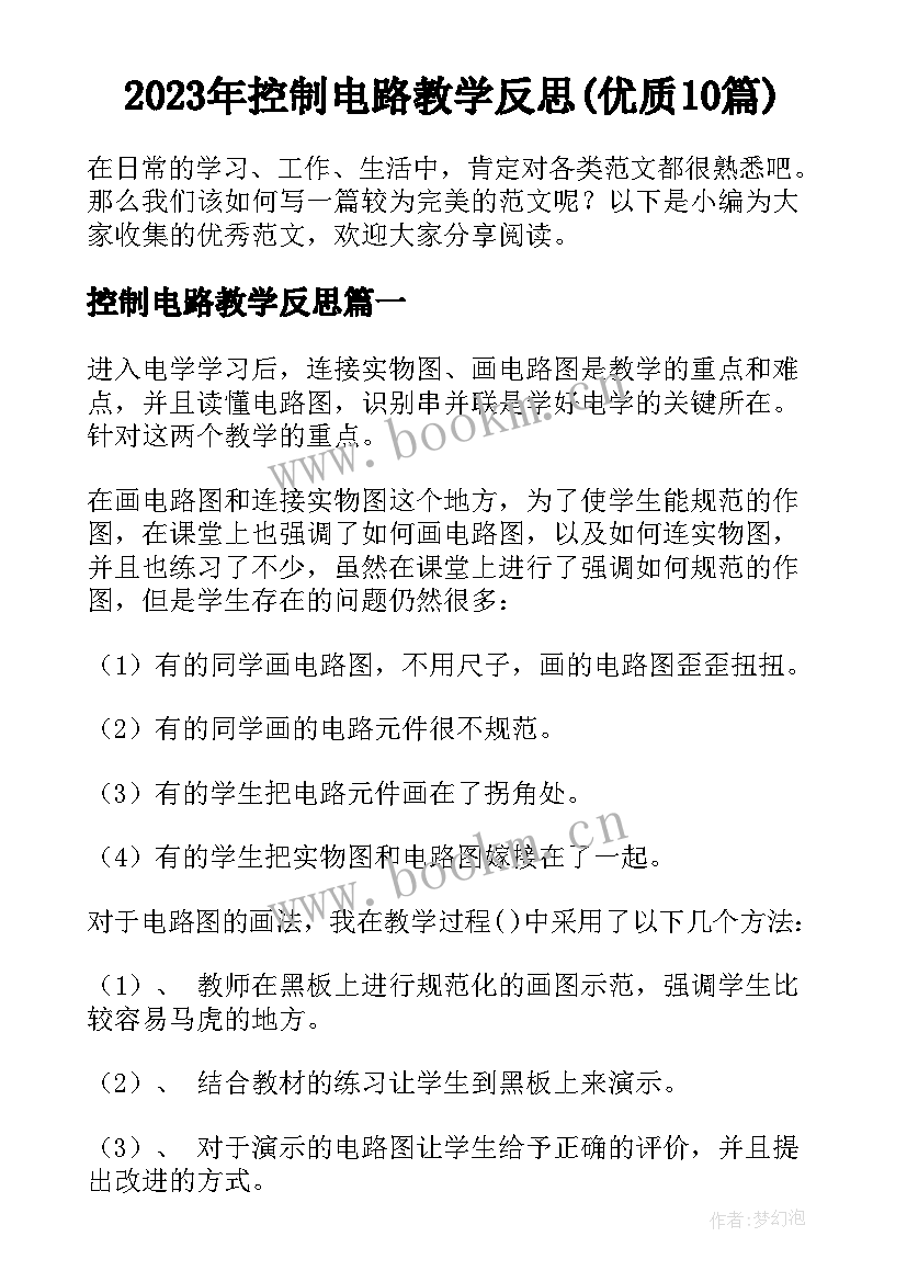 2023年控制电路教学反思(优质10篇)