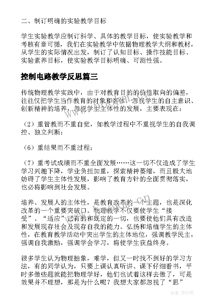 2023年控制电路教学反思(优质10篇)