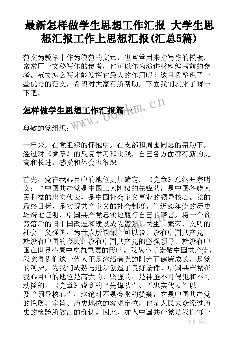 最新怎样做学生思想工作汇报 大学生思想汇报工作上思想汇报(汇总5篇)