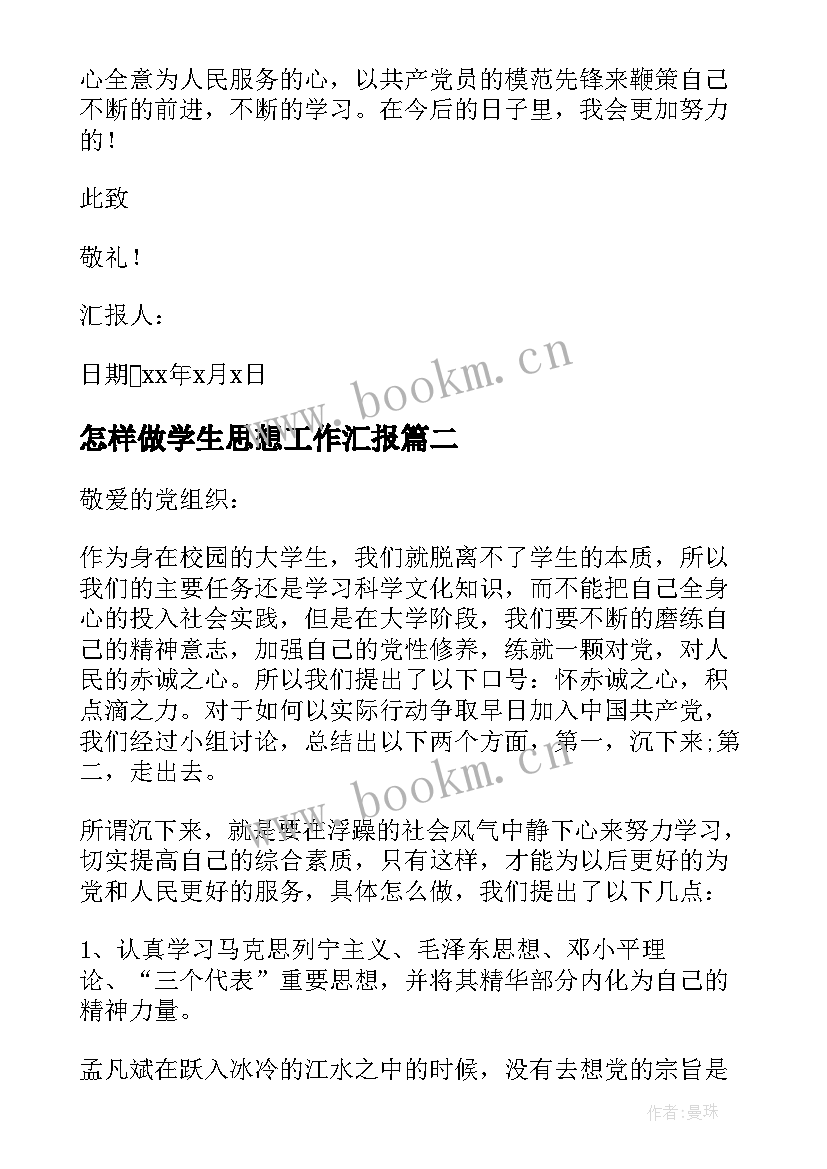 最新怎样做学生思想工作汇报 大学生思想汇报工作上思想汇报(汇总5篇)