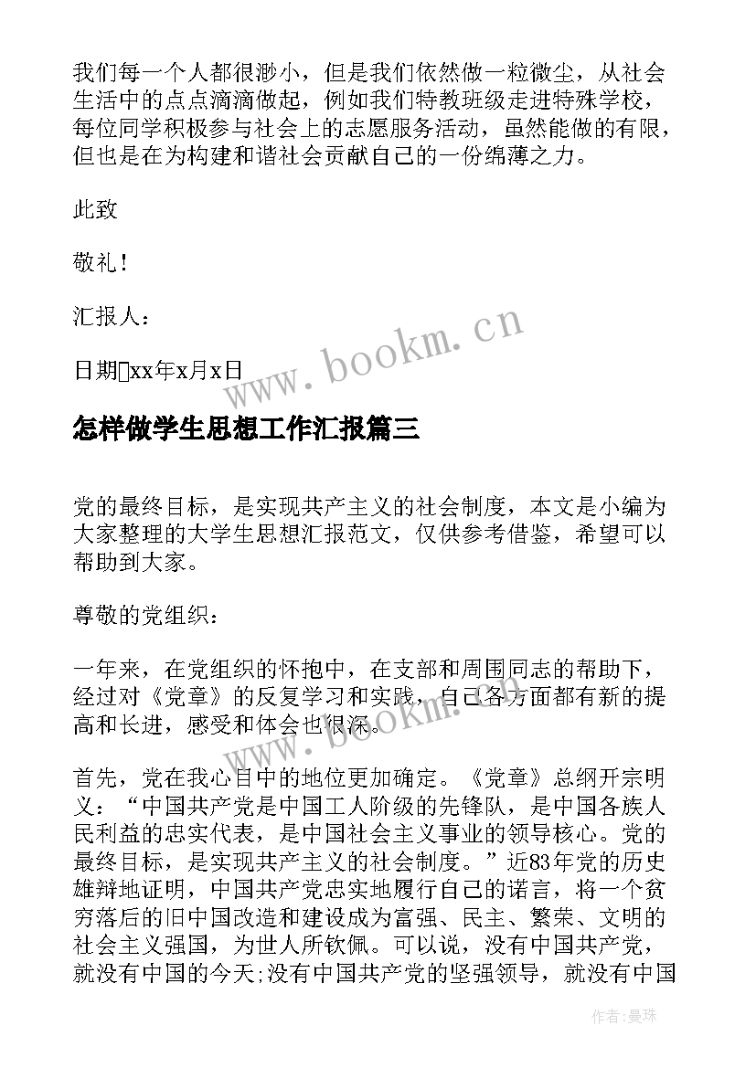 最新怎样做学生思想工作汇报 大学生思想汇报工作上思想汇报(汇总5篇)