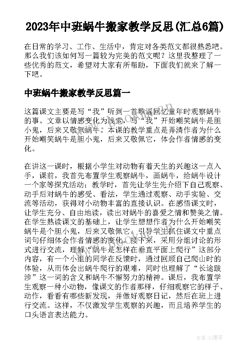 2023年中班蜗牛搬家教学反思(汇总6篇)