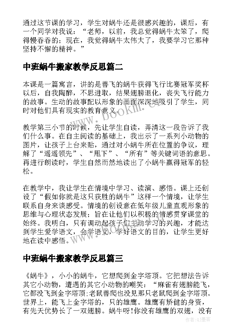 2023年中班蜗牛搬家教学反思(汇总6篇)