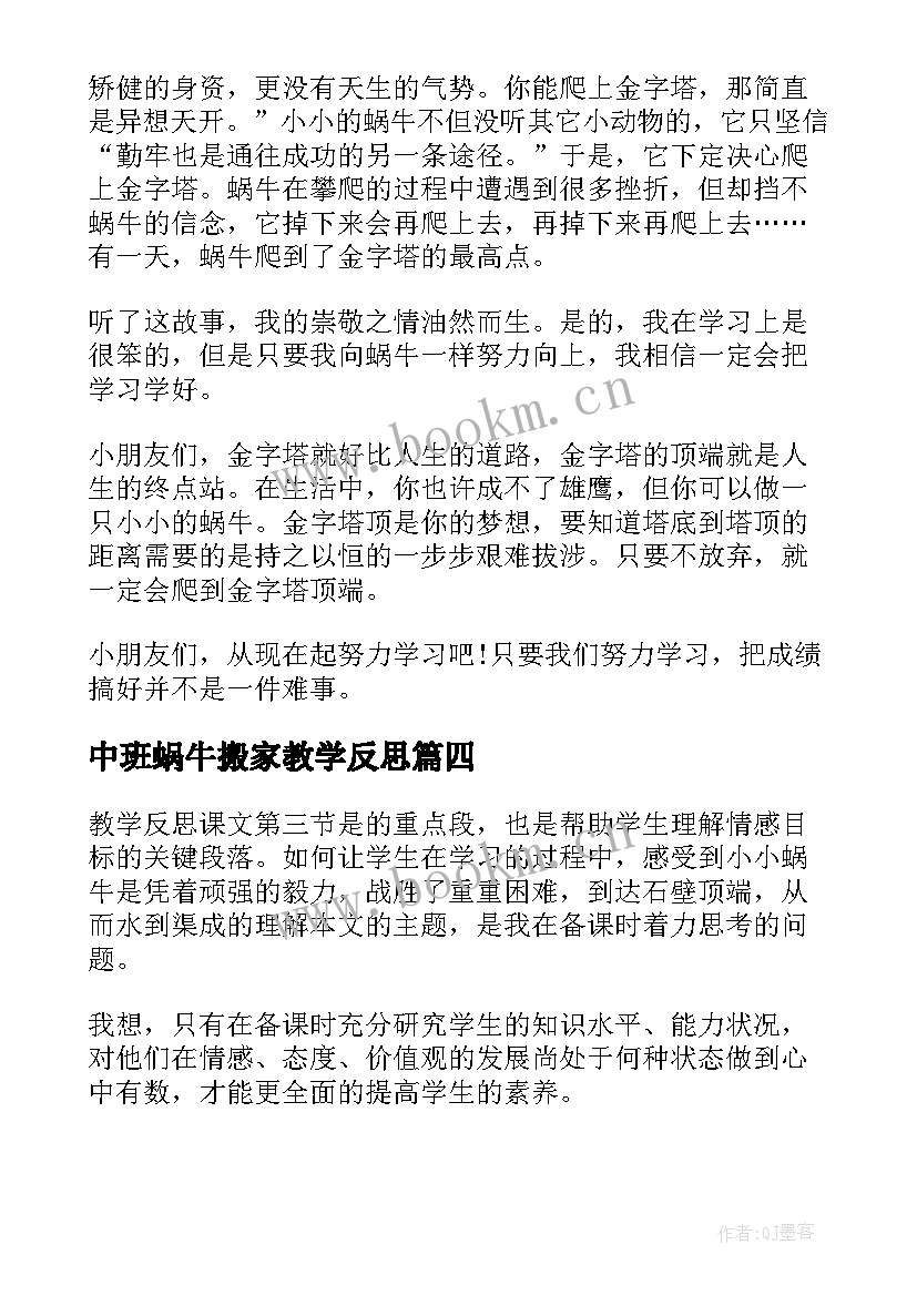 2023年中班蜗牛搬家教学反思(汇总6篇)