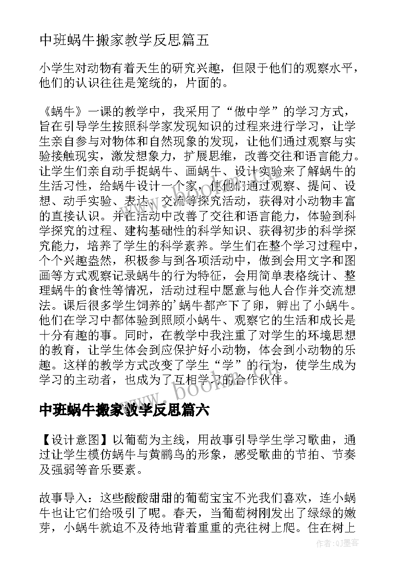 2023年中班蜗牛搬家教学反思(汇总6篇)