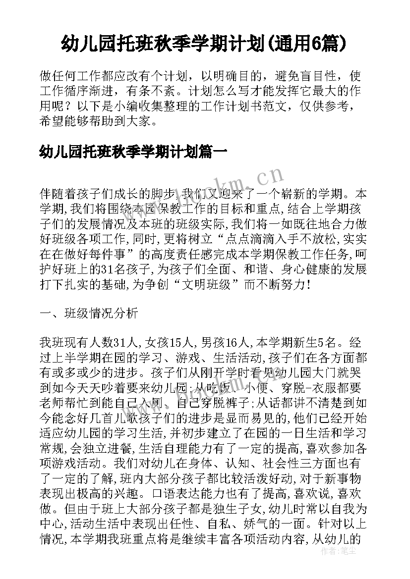 幼儿园托班秋季学期计划(通用6篇)