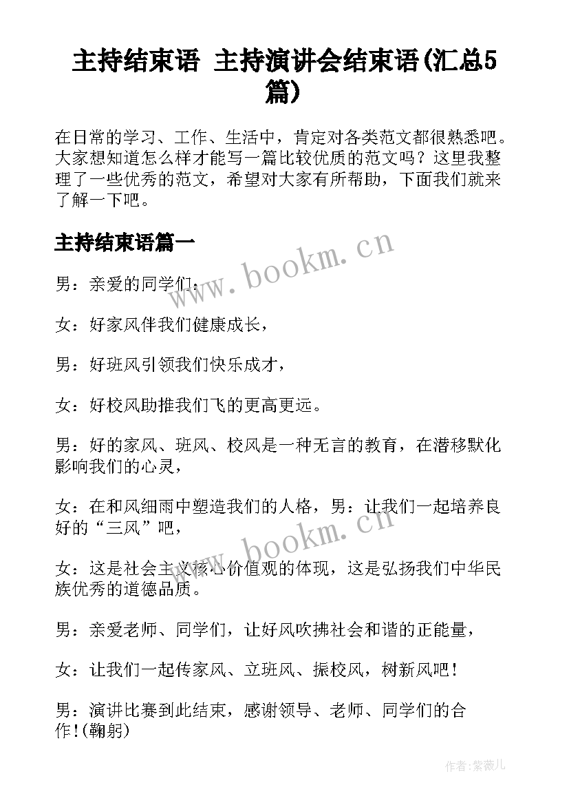 主持结束语 主持演讲会结束语(汇总5篇)