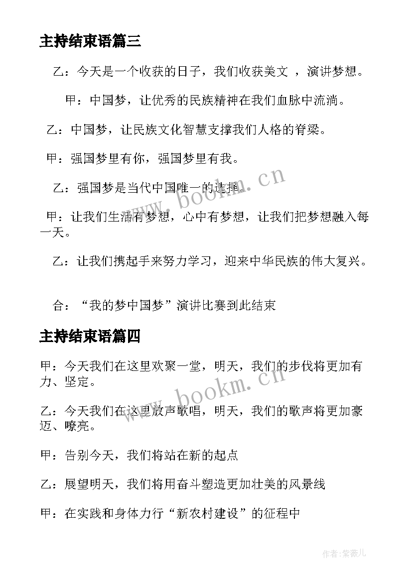 主持结束语 主持演讲会结束语(汇总5篇)