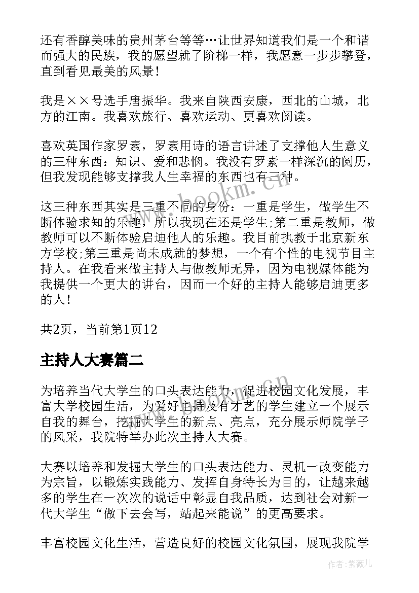 最新主持人大赛 参加主持人大赛自我介绍(通用10篇)