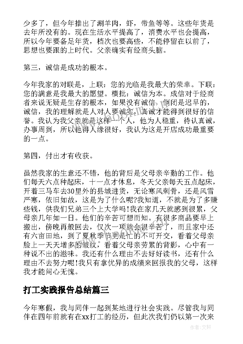 打工实践报告总结 大学生暑期打工社会实践报告总结(汇总5篇)