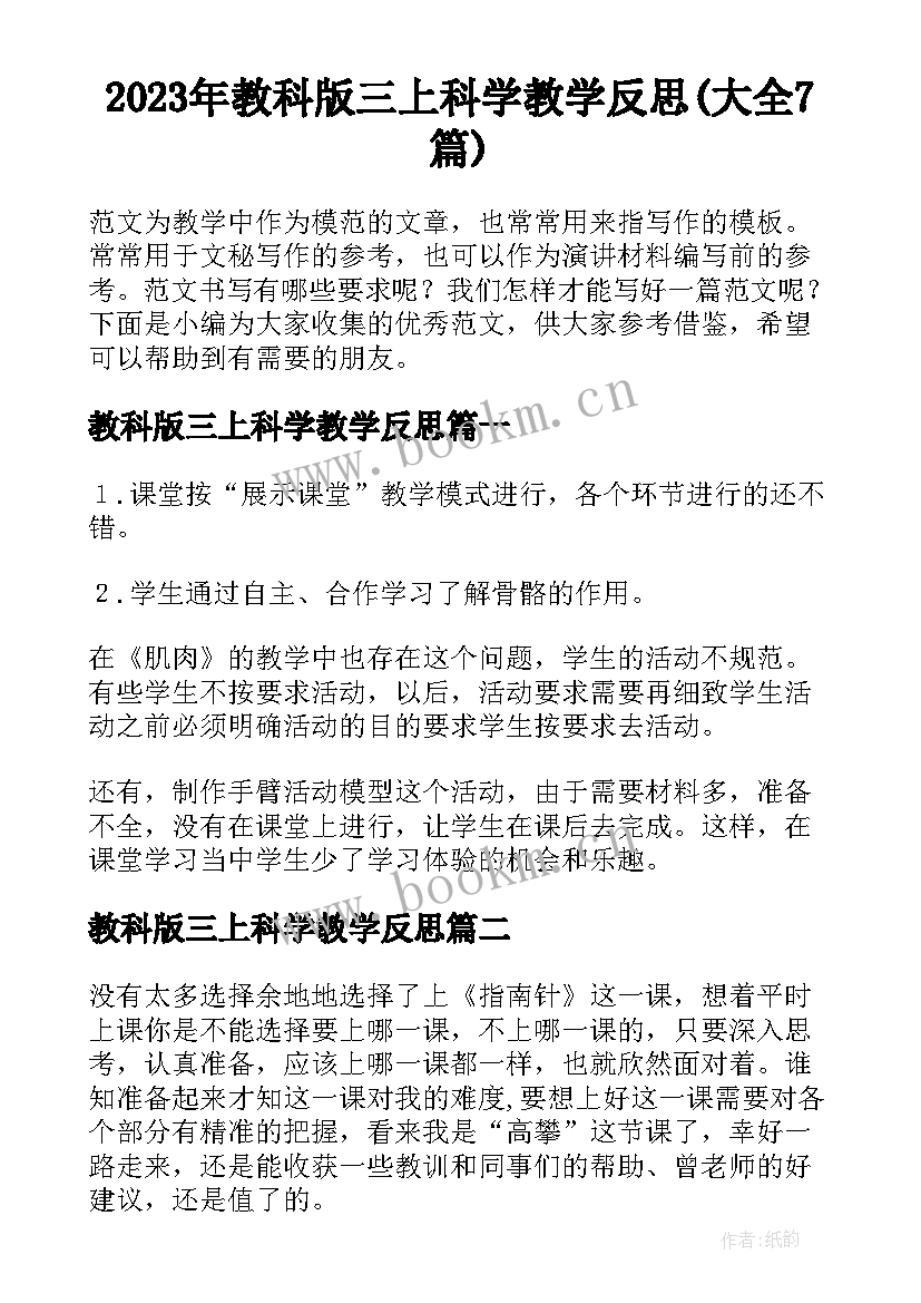 2023年教科版三上科学教学反思(大全7篇)