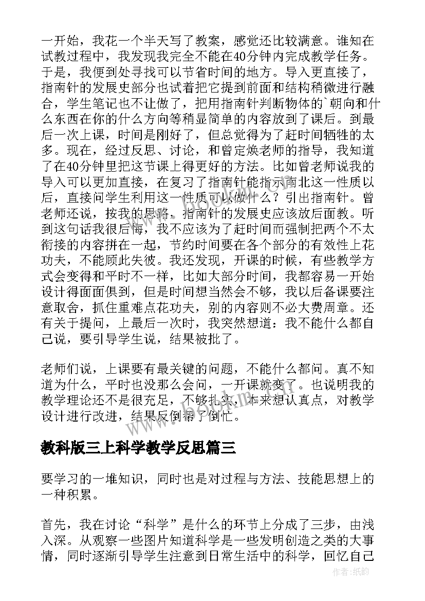 2023年教科版三上科学教学反思(大全7篇)