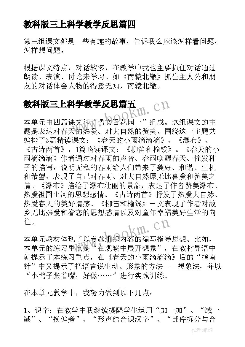 2023年教科版三上科学教学反思(大全7篇)