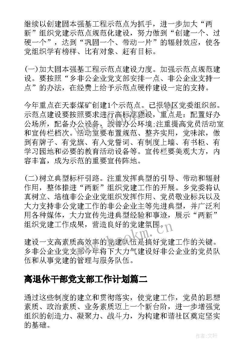 2023年离退休干部党支部工作计划 党支部党建工作计划(实用8篇)