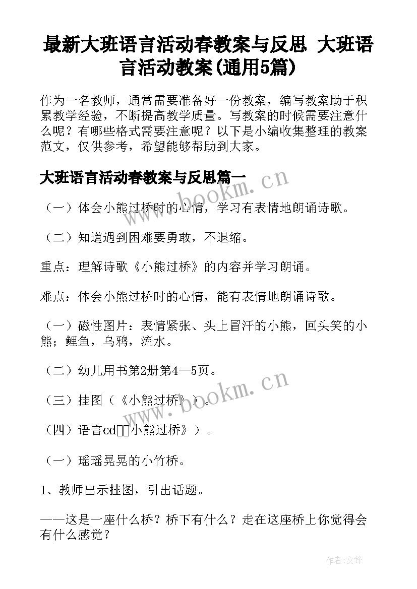 最新大班语言活动春教案与反思 大班语言活动教案(通用5篇)