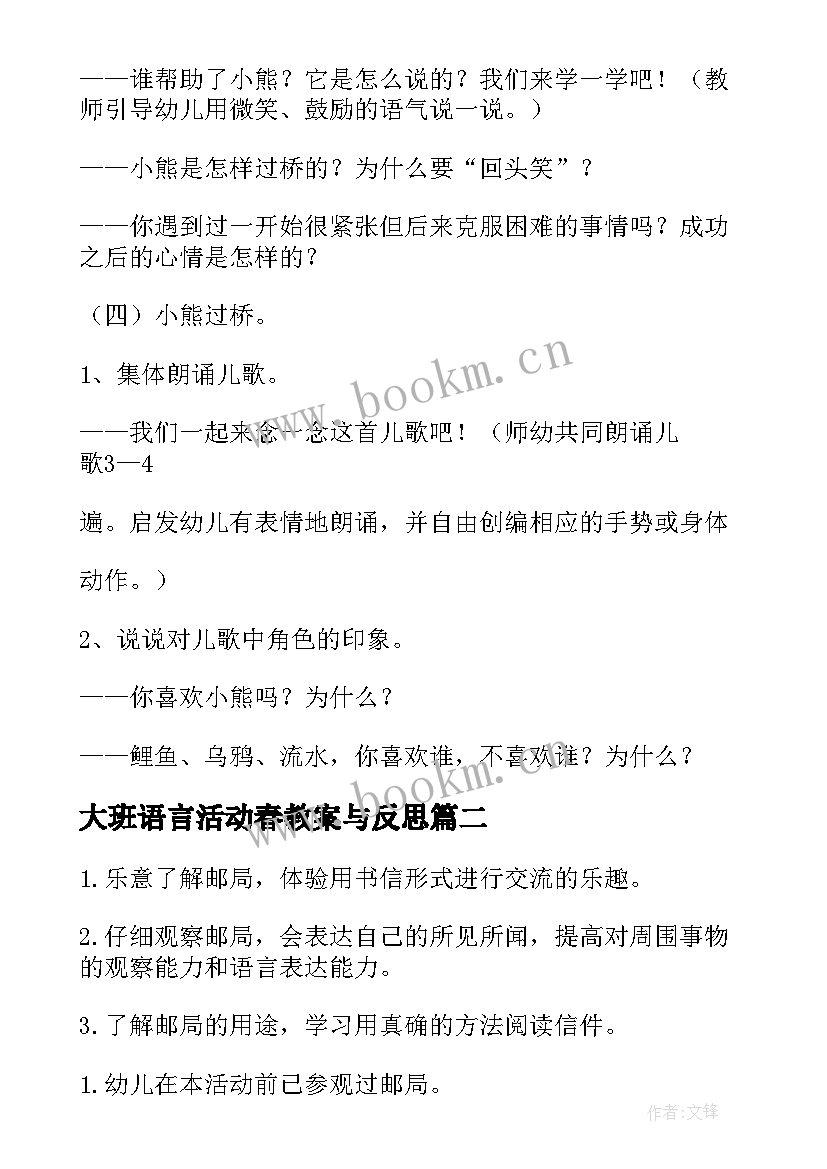 最新大班语言活动春教案与反思 大班语言活动教案(通用5篇)