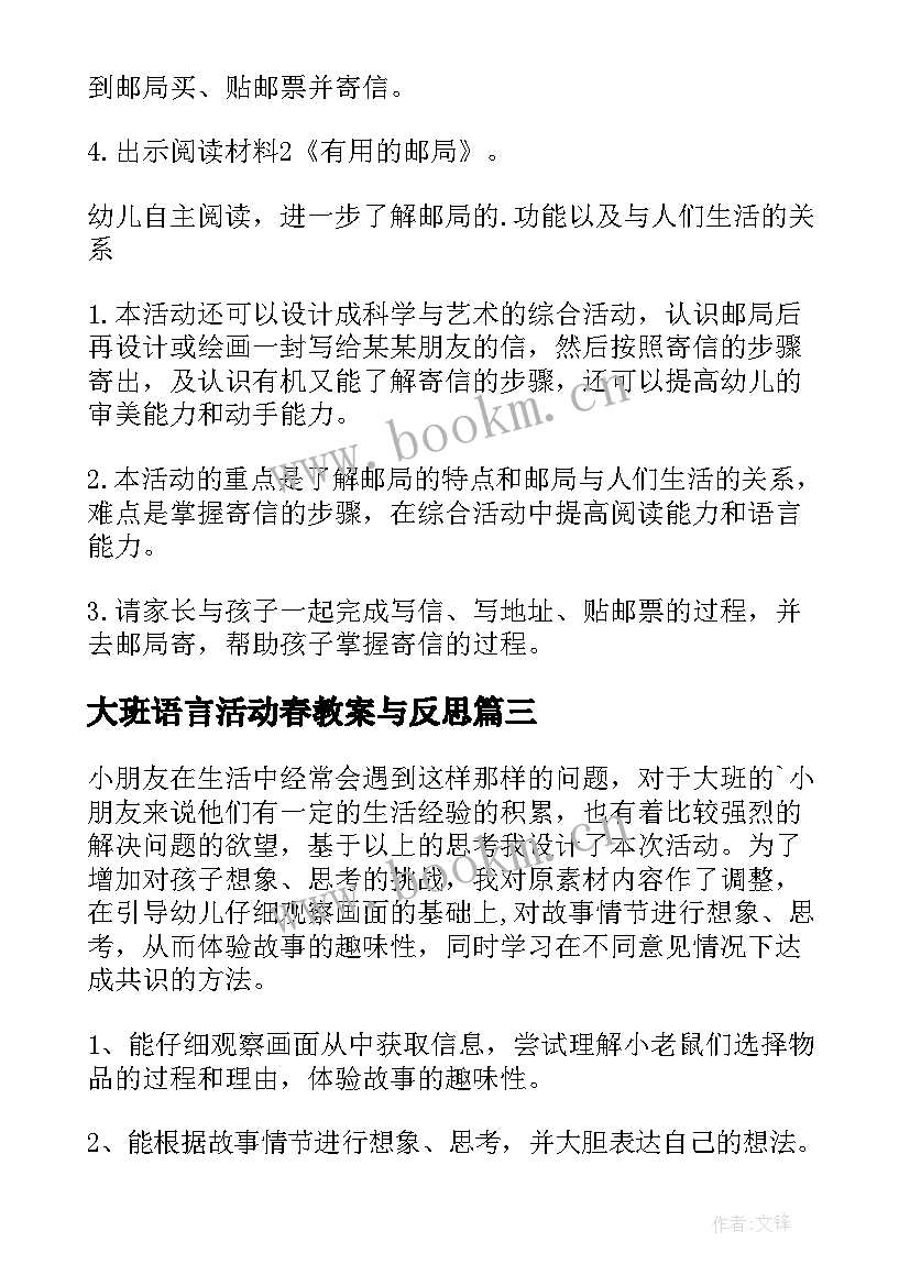 最新大班语言活动春教案与反思 大班语言活动教案(通用5篇)