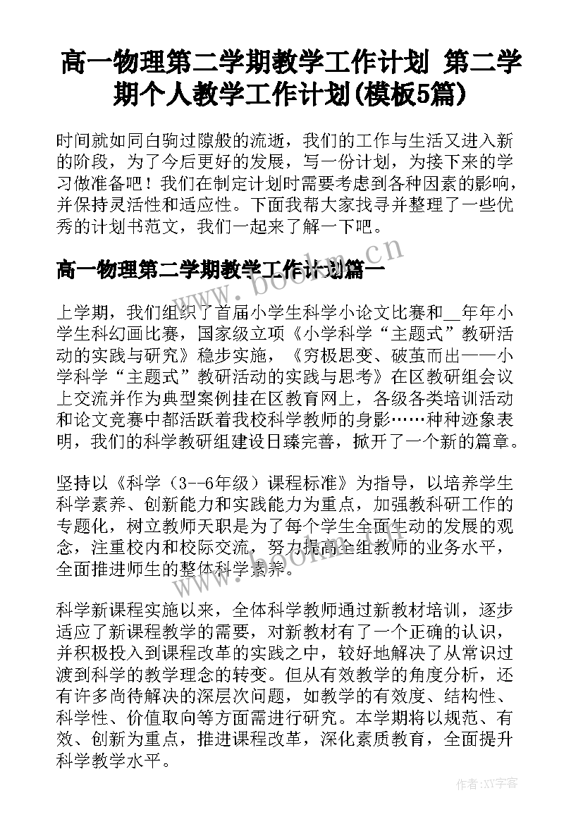 高一物理第二学期教学工作计划 第二学期个人教学工作计划(模板5篇)