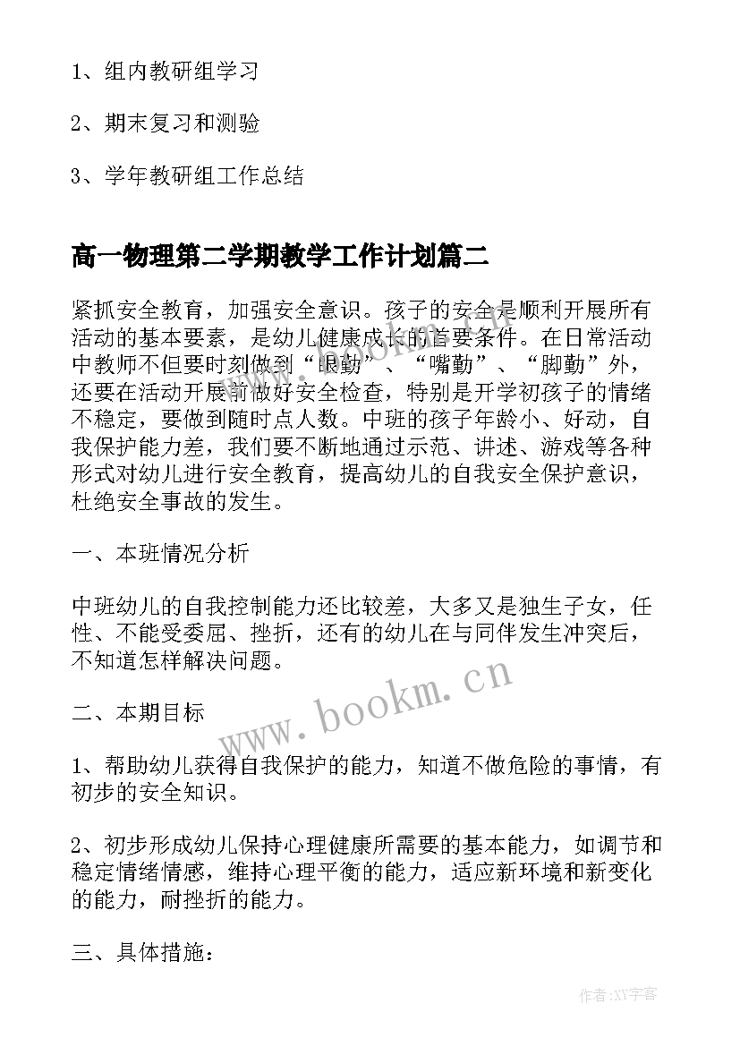 高一物理第二学期教学工作计划 第二学期个人教学工作计划(模板5篇)