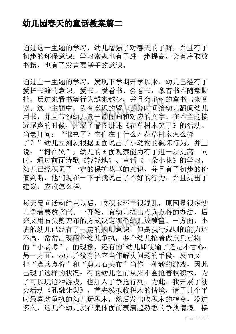 最新幼儿园春天的童话教案 幼儿园活动春天来了的教学反思(优秀5篇)