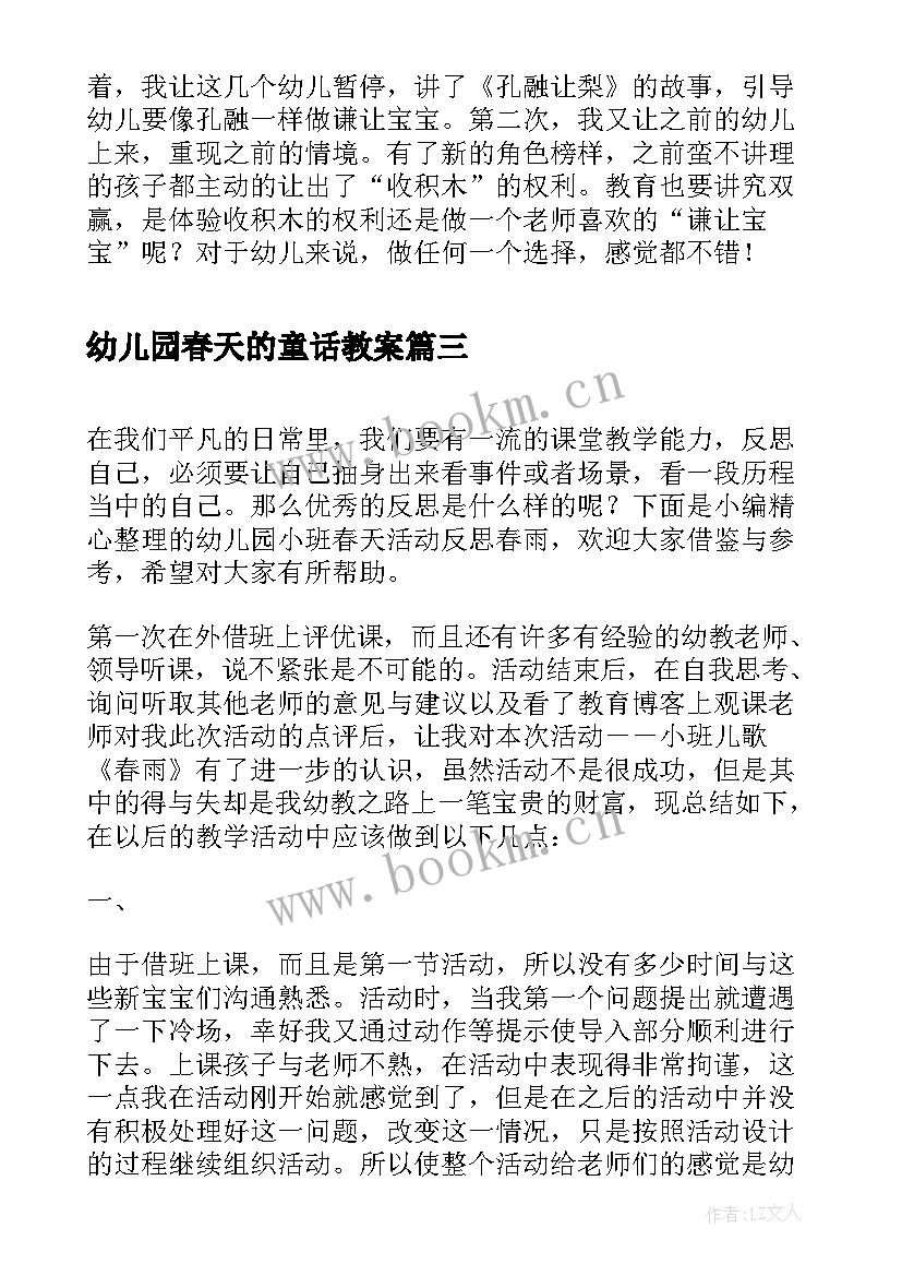 最新幼儿园春天的童话教案 幼儿园活动春天来了的教学反思(优秀5篇)