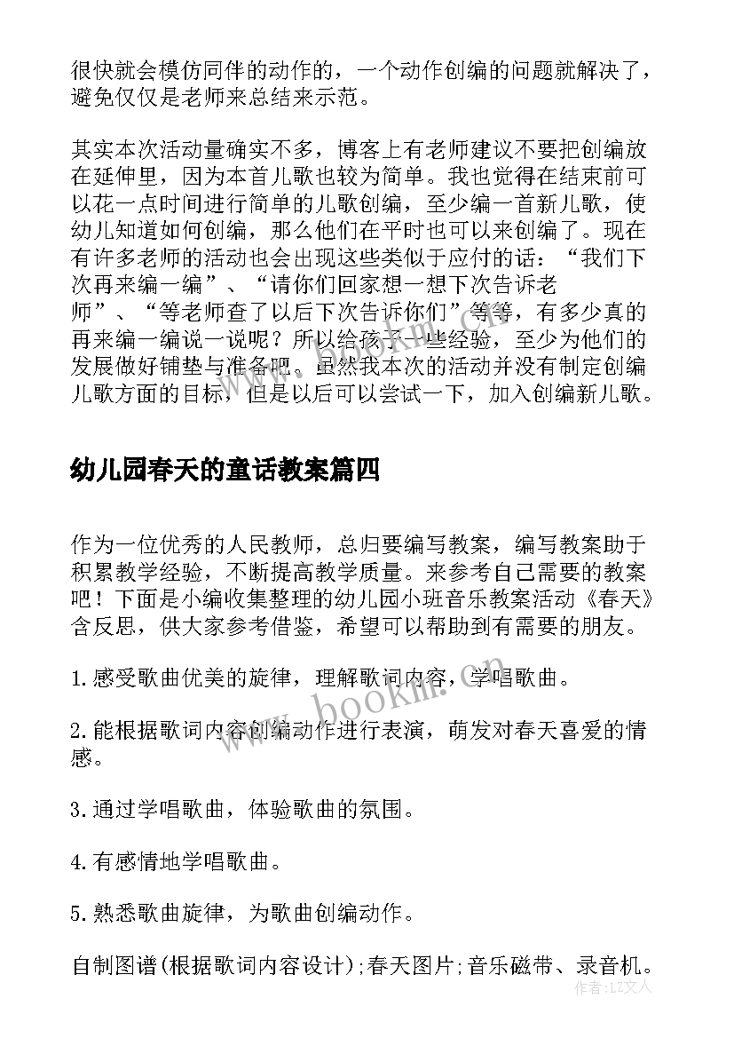 最新幼儿园春天的童话教案 幼儿园活动春天来了的教学反思(优秀5篇)