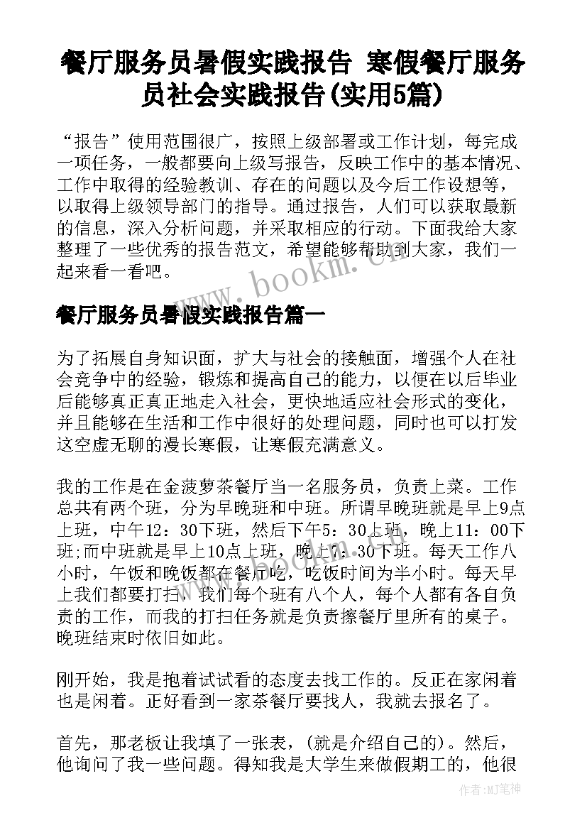 餐厅服务员暑假实践报告 寒假餐厅服务员社会实践报告(实用5篇)