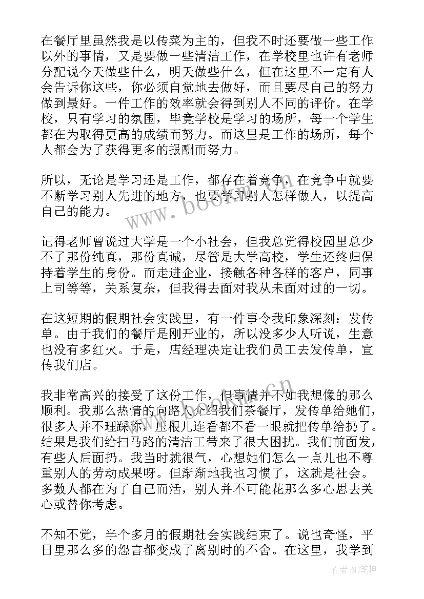 餐厅服务员暑假实践报告 寒假餐厅服务员社会实践报告(实用5篇)