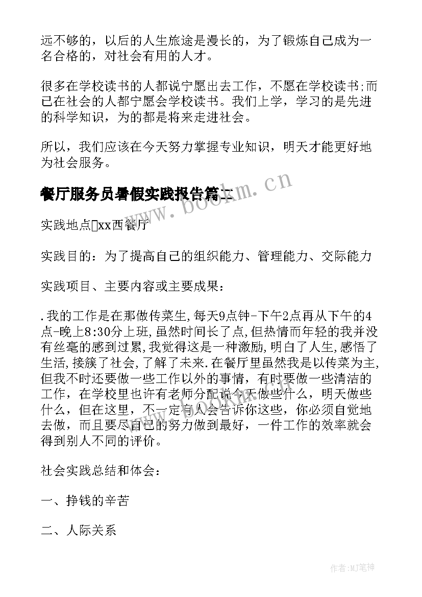 餐厅服务员暑假实践报告 寒假餐厅服务员社会实践报告(实用5篇)