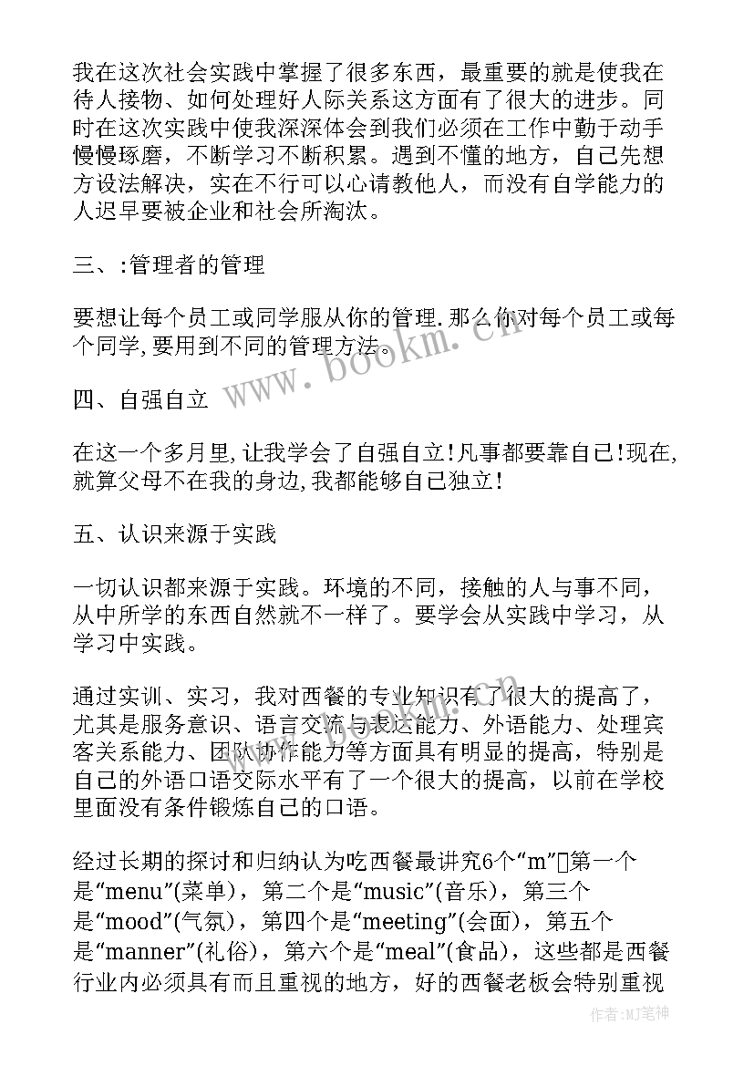 餐厅服务员暑假实践报告 寒假餐厅服务员社会实践报告(实用5篇)