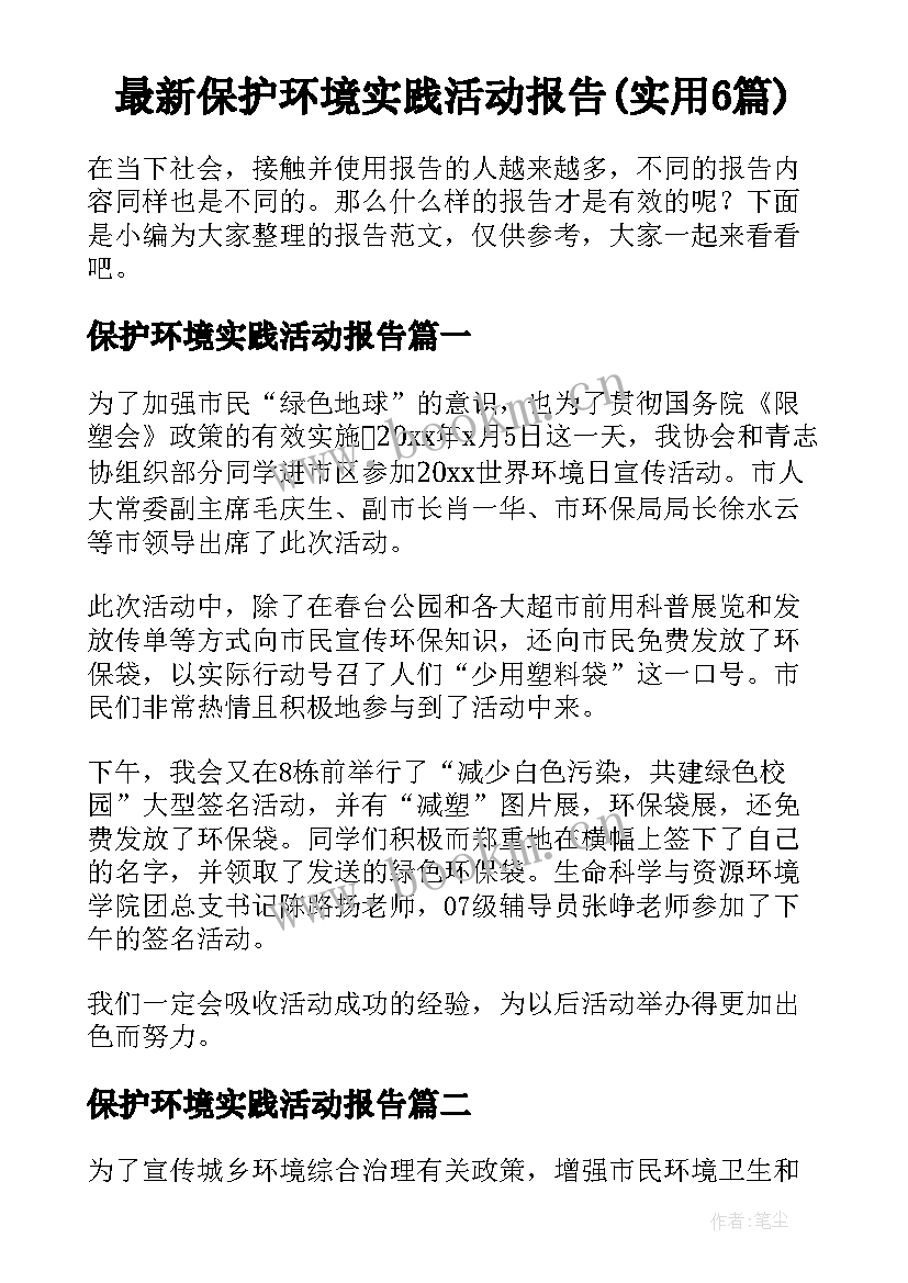 最新保护环境实践活动报告(实用6篇)