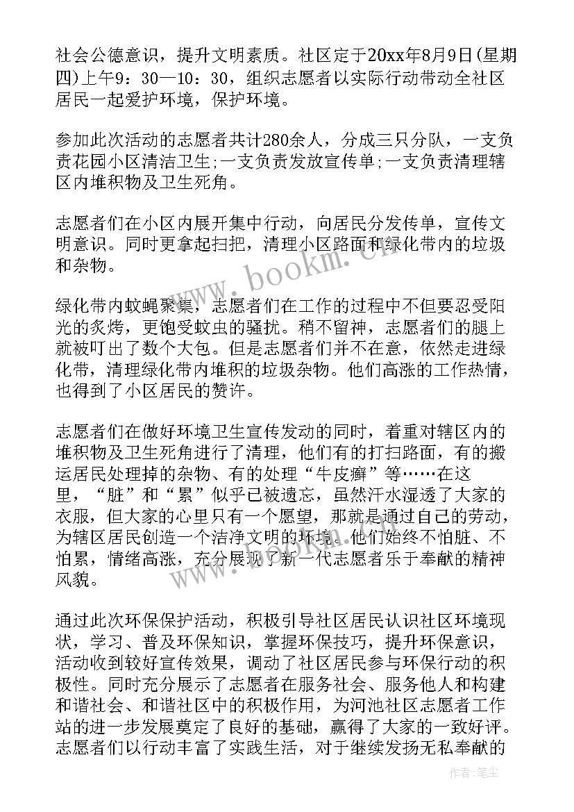 最新保护环境实践活动报告(实用6篇)