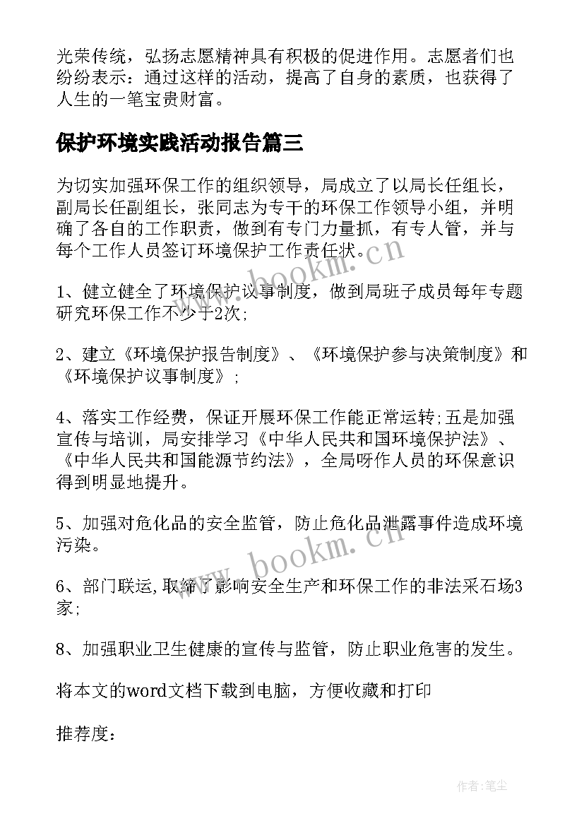 最新保护环境实践活动报告(实用6篇)