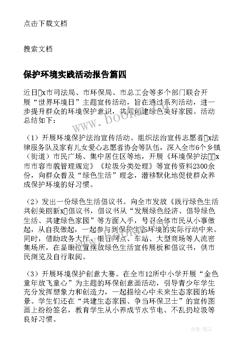 最新保护环境实践活动报告(实用6篇)