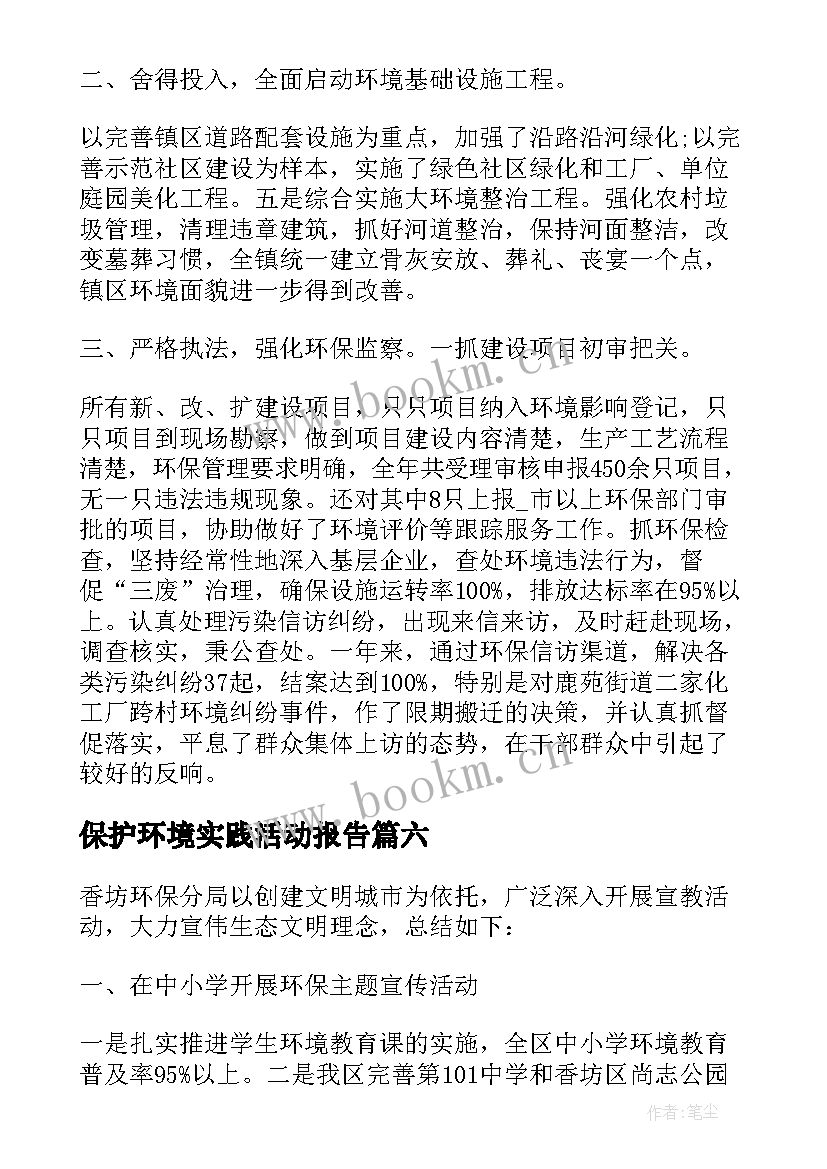 最新保护环境实践活动报告(实用6篇)