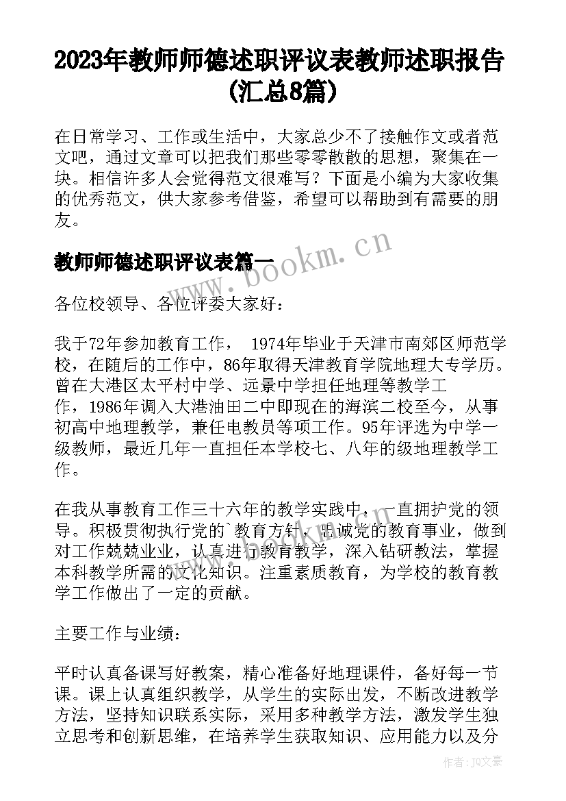 2023年教师师德述职评议表 教师述职报告(汇总8篇)