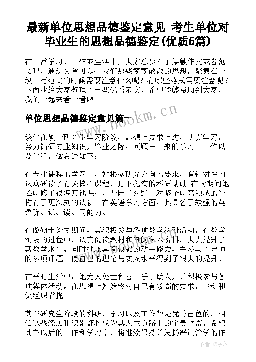 最新单位思想品德鉴定意见 考生单位对毕业生的思想品德鉴定(优质5篇)