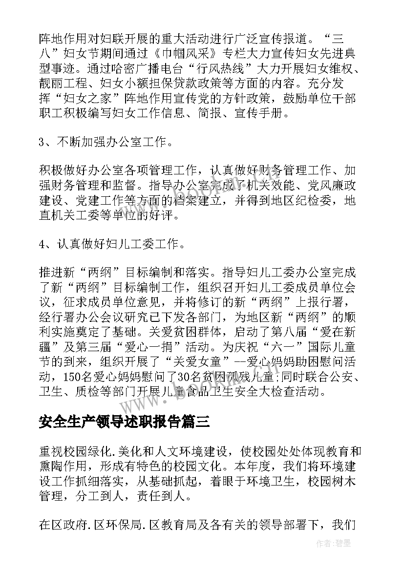 2023年安全生产领导述职报告(通用8篇)