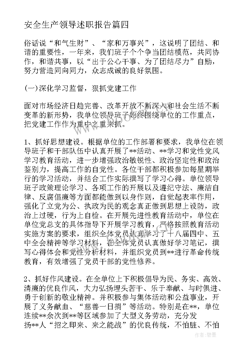 2023年安全生产领导述职报告(通用8篇)