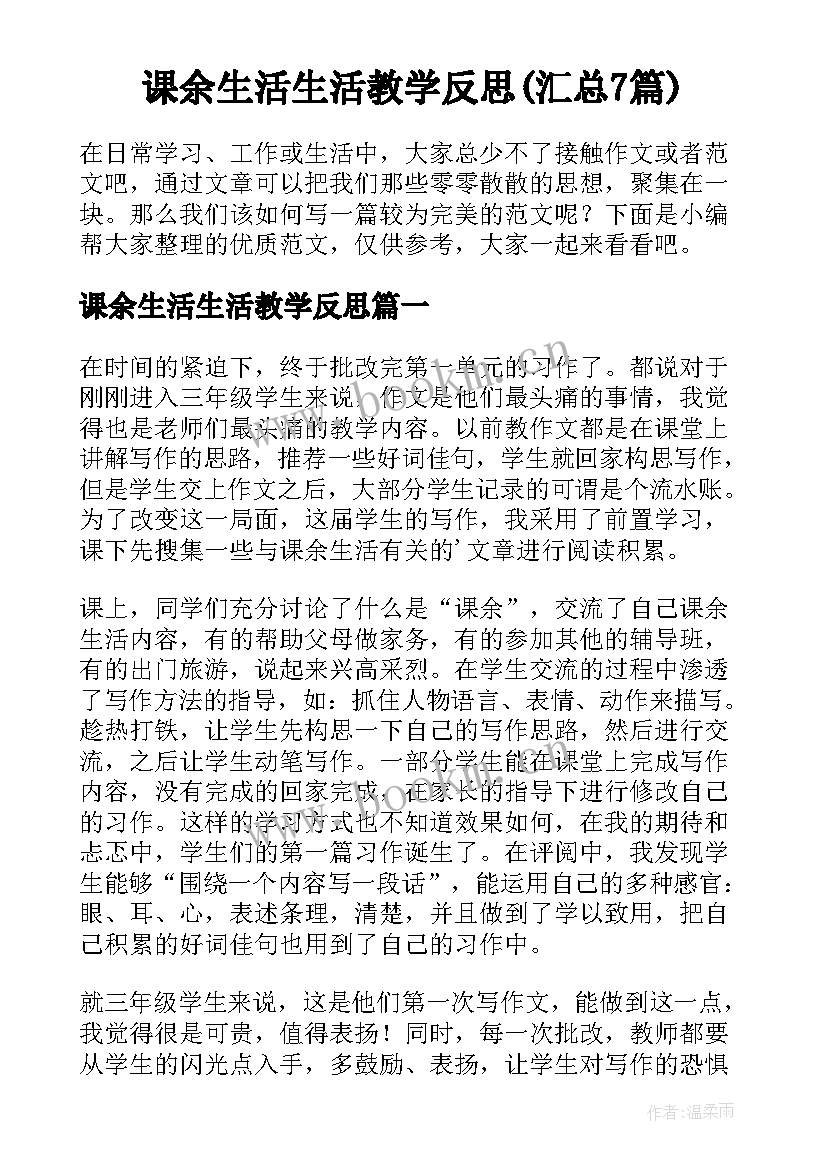 课余生活生活教学反思(汇总7篇)