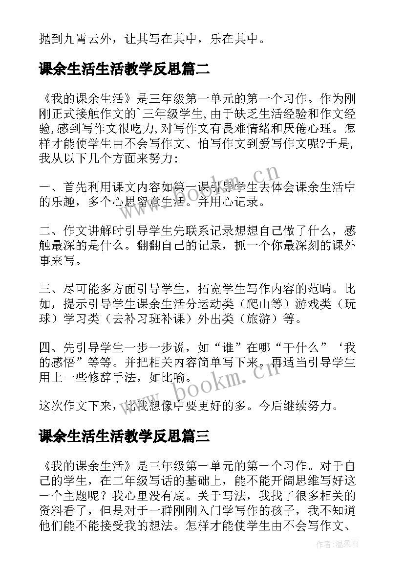 课余生活生活教学反思(汇总7篇)