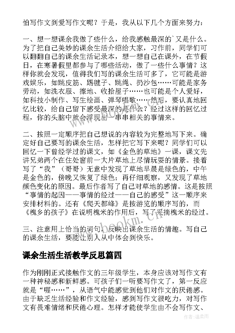 课余生活生活教学反思(汇总7篇)