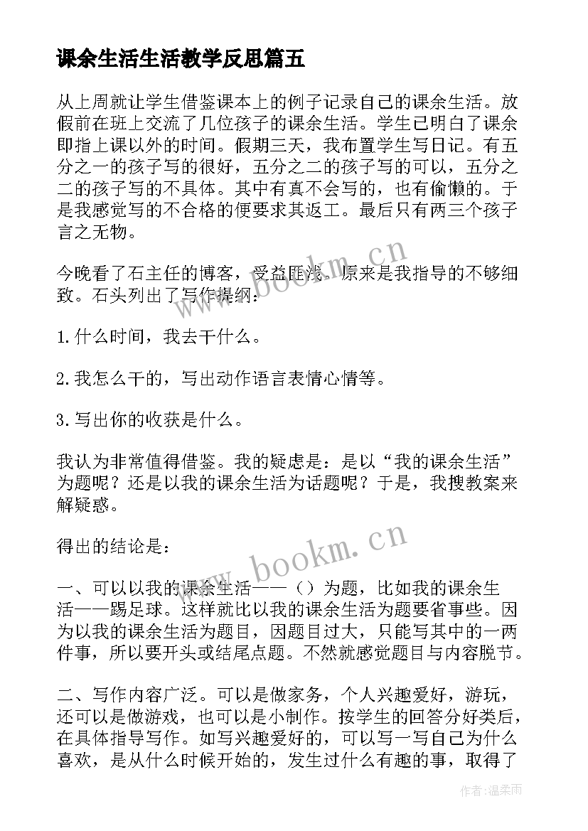 课余生活生活教学反思(汇总7篇)