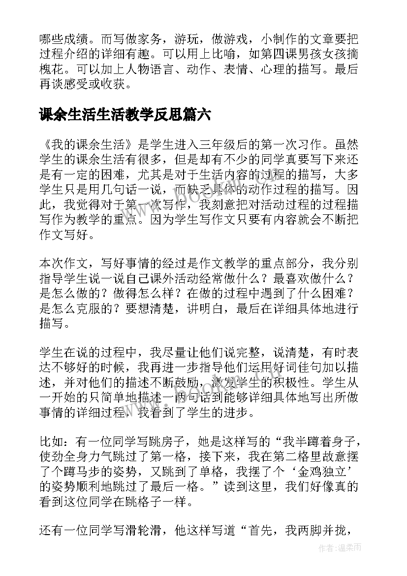 课余生活生活教学反思(汇总7篇)