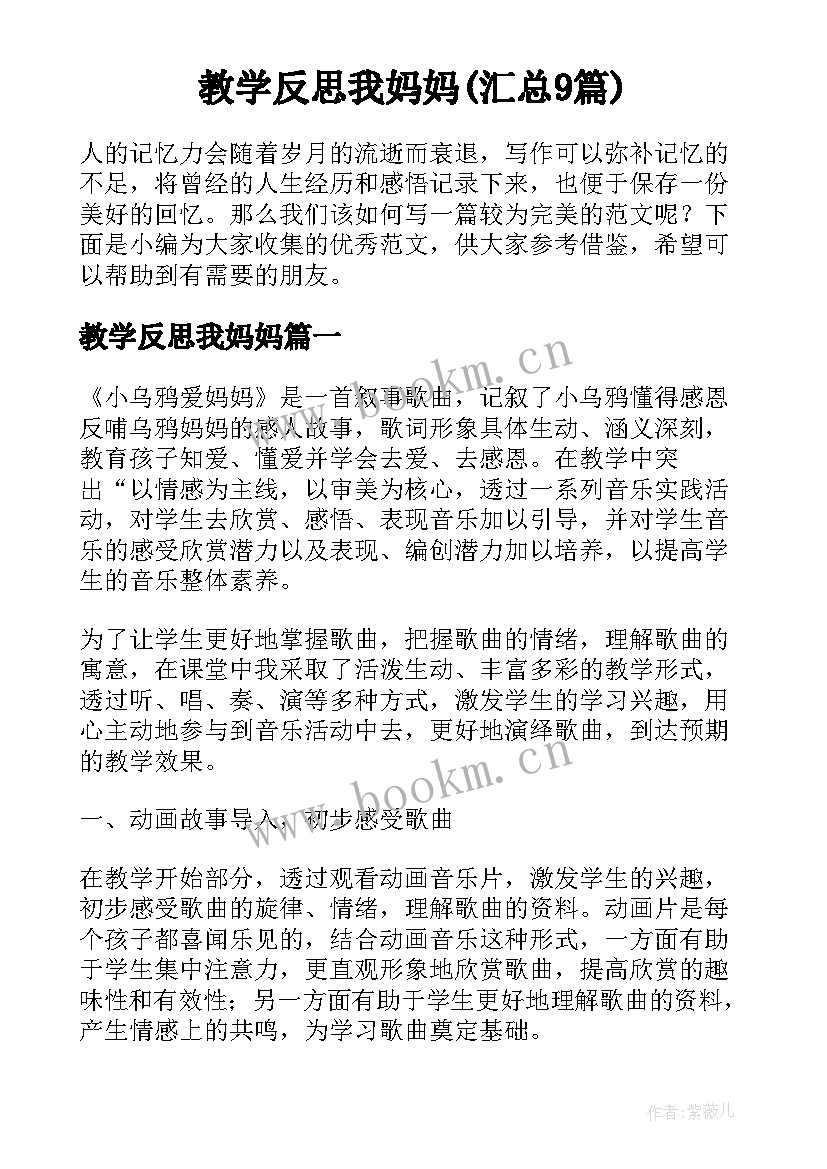 教学反思我妈妈(汇总9篇)