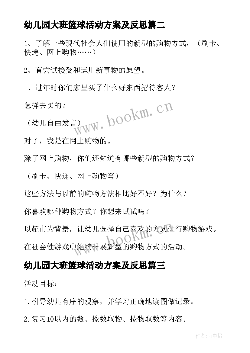 幼儿园大班篮球活动方案及反思 幼儿园大班活动方案(实用7篇)